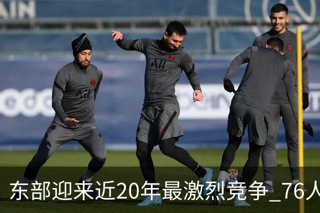 东部迎来近20年最激烈竞争 76人成为争冠大热但仍有多项致命隐患