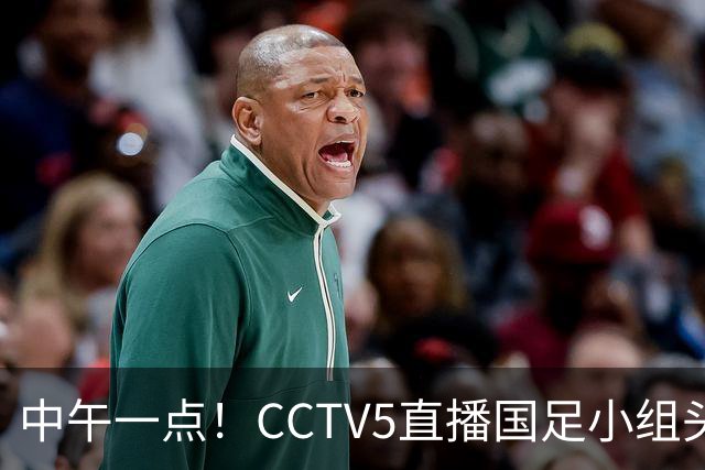 中午一点！CCTV5直播国足小组头名之争，对手亚洲杯都未出线，国足这次稳了