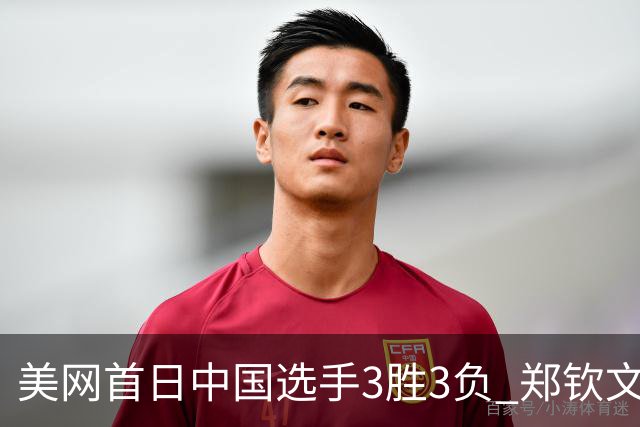 美网首日中国选手3胜3负 郑钦文商竣程成功进次轮