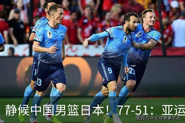 静候中国男篮/日本！77-51：亚运会首个决赛 夺冠大热大胜 祝贺韩国