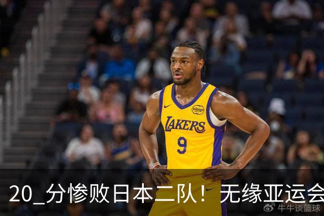 20 分惨败日本二队！无缘亚运会决赛，中国男篮正在被全面甩开